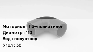 Отвод полиэтиленовый ПЭ-полиэтилен 110 полуотвод Угол:30
